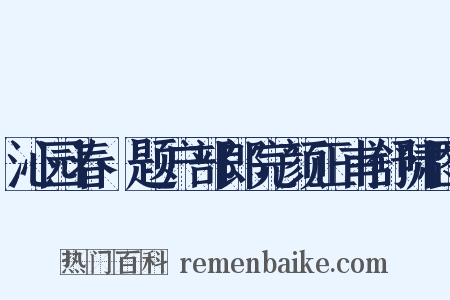 沁园春·题户部郎完颜正甫舒啸图是什么意思的图片